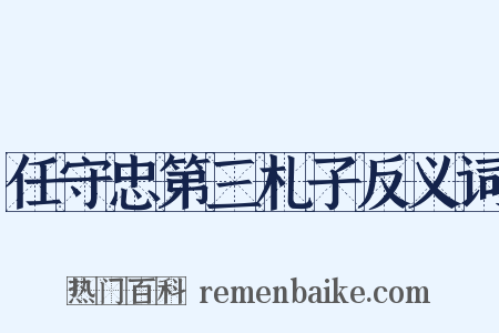 任守忠第三札子反义词是什么意思的图片